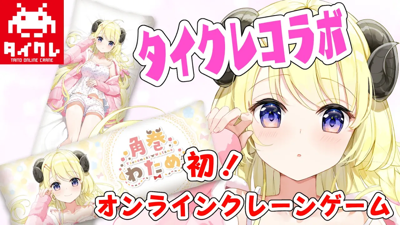 【#タイクレ】わためを捕獲？！初めてのオンラインクレーンゲーム！【角巻わため/ホロライブ４期生】