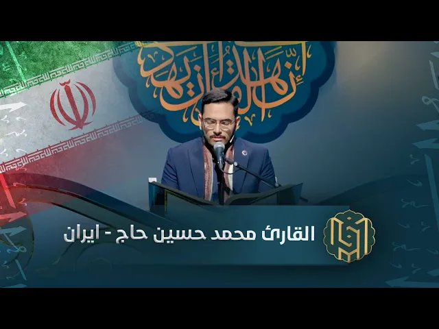 ⁣القارئ محمد حسين حاج - ايران | جائزة العميد الدولية لتلاوة القرآن الكريم