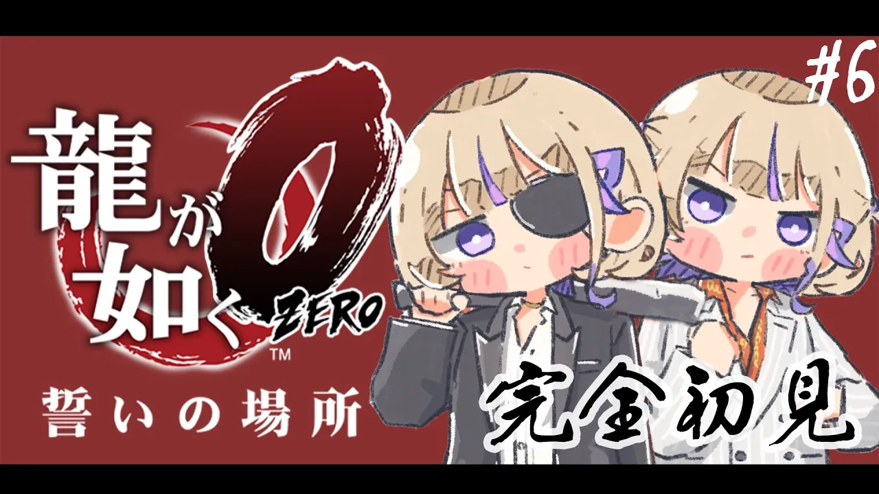 ＃６【龍が如く０】完全初見で挑む！第十五章から最後まで駆け抜けたい！【轟はじめ/ReGLOSS】※ネタバレあり