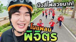 ไปพิจิตรแบบโนแพลนแต่พบเจอความสุขตลอดทาง!