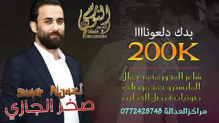 النجـم صخـر الجــازي مجوز2025 بدك دلعونا يما يا يما مابدي اياها تسجيلات النورسي 0785100384 