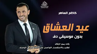 عيد العشاق كاظم الساهر بدون موسيقى دفوف اغاني بدون ميوزك عيد العشاق بدون حقوق لطلب دندنها