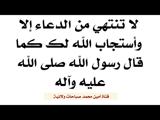 ⁣لا تنتهي من الدعاء إلا وأستجاب الله تعالى لك كما قال رسول الله صلى الله عليه وآله