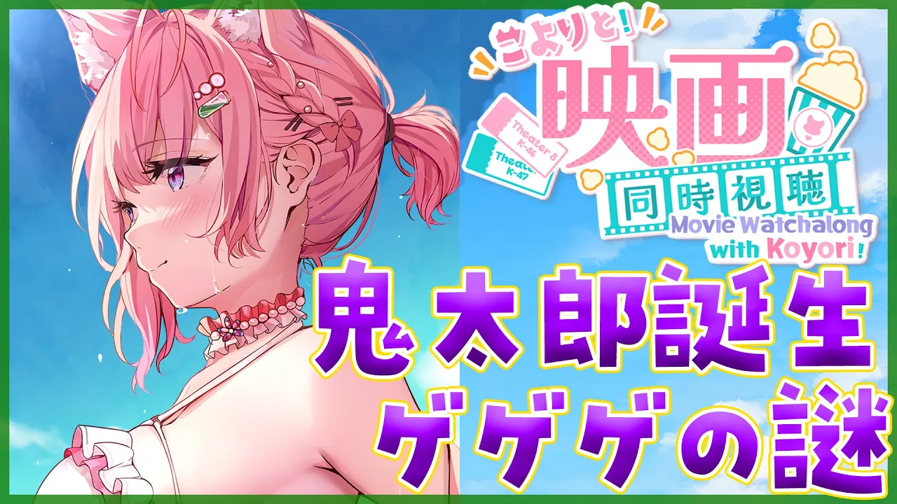 【Membership Only】映画「鬼太郎誕生 ゲゲゲの謎」同時視聴！！！めちゃめちゃスゴイ映画らしい・・・?✨【博衣こより/ホロライブ】