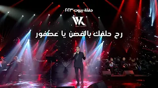 Wael Kfoury Ra7 Halfak Bel Ghoson وائل كفوري رح حلفك بالغصن حفلة بيروت 2023  Wael Kfoury Ra7 Halfak Bel Ghoson وائل كفوري رح حلفك بالغصن حفلة بيروت 2023
