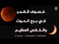 Download Lagu الخسوف القمري الكلي في برج الحوت والمخاض الكبير وتأثيره على الامم والبلدان والعالم