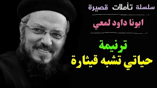 ترنيمة حياتي تشبه قيثارة   من احلى الترانيم   ترانيم بصوت أبونا داود لمعي                        دندنها
