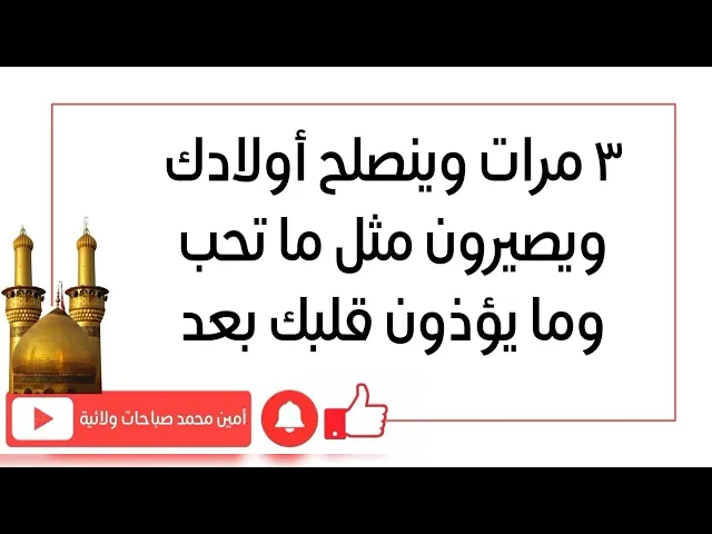 ٣ مرات وأولادك ينصلحون ويصيرون مثل ما تحب وما يؤذون قلبك بعد