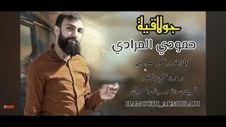 اسمع الضيم جولاقية نااار حمودي المرادي وعلي السنود وعمر حواري    افراح البوحميد العساف الهيشة دندنها