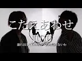 こたえあわせ - JUJU 日本テレビ系 水曜ドラマ「恋です！〜ヤンキー君と白杖ガール〜」主題歌【歌詞付】※Cover ver