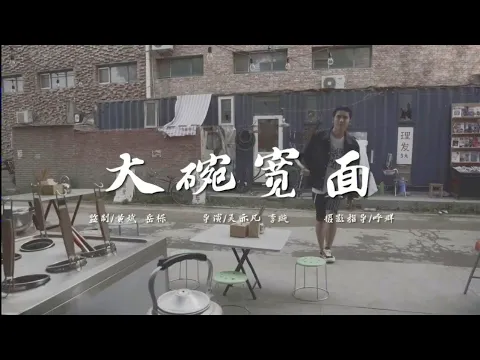 Download MP3 吳亦凡Kris Wu — 大碗寬麵Big Bowl Thick Noodles 官方真人版MV（Official Music Video)