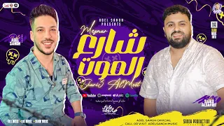 مزمار شارع الموت الجديد عادل صانوه الدولار سيكو توزيع جديد تريند بطلعات حظ الدموع 2025  مزمار شارع الموت الجديد عادل صانوه الدولار سيكو توزيع جديد تريند بطلعات حظ الدموع 2025