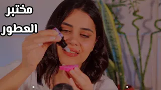 ASMR رح تنام من بداية الفيديو متجر العطور اي اس ام ار 