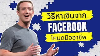 วิธีหาเงินจาก Facebook โปรไฟล์ด้วยโหมดมืออาชีพ