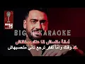 Ramy Gamal - Amana Matemshesh Karaoke | رامي جمال - أمانة ماتمشيش كاريوكي