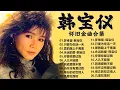 Lagu 韩宝仪 Han Bao Yi~  70、80、90年代 ~ 500首经典老歌~老歌会勾起往日的回忆: 梦难留/ 只要为你活一天/ 愛的路上千萬裏