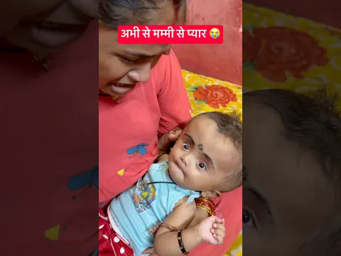 अभी से मम्मी से प्यार 😭