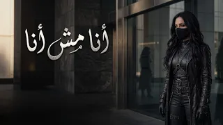  أنا مش أنا  أغنية حزينة بتحكي عن وجع السنين  وعن الأحلام اللي اتغيرت  والضحكة اللي مبقتش زي زمان  دندنها