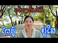 ມາເບິ່ງການພັດທະນາ ເສັ້ນທາງແຄມຂອງ ເມືອງຫາດຊາຍຟອງ