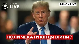 У Трампа заявили о сроках конца войны, — эфир Ранок.LIVE - 285x160