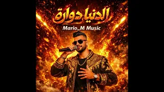 مهرجان الدنيا دوارة   البوم حبك مولع الدنيا      دندنها