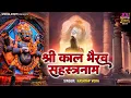 Download Lagu श्री काल भैरव सहस्त्रनामावली | Shree Kaal Bhairav Sahasranamavali | Kashyap Vora @spirtualactivity