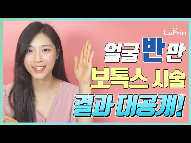[결과 공개] 보톡스 얼굴 반쪽만 맞아보기! 28일 후 -  궁금한건 못참아! ep.8 /보톡스/턱보톡스/보톡스효과/보톡스 가격