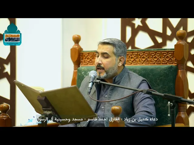 ⁣دعاء كميل | القارئ احمد قاسم الجادري | ليلة ١ شعبان ١٤٤٦ هـ