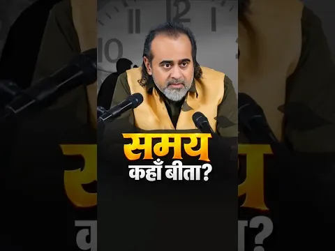 समय कहाँ बीता? || आचार्य प्रशांत