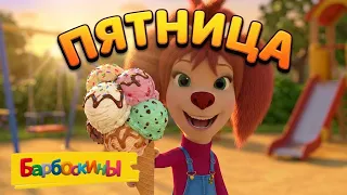 Барбоскины ☀️ Последняя пятница лета 🍦 Сборник мультиков для детей