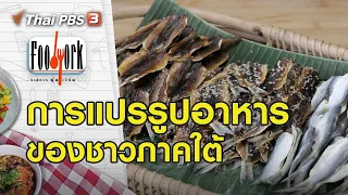 ปลาหวาน กุ้งแห้ง ปลาดุกร้า หอยลายกรอบ : Foodwork [CC]