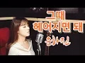 Download Lagu [Hajin eun(은하진)커버영상]-[그때 헤어지면돼_로이킴]