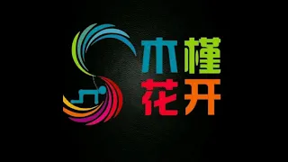 他做绿奴的故事对话篇 2017年9月27 