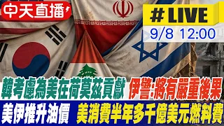【中天直播#LIVE】韓考慮為美在荷莫茲貢獻 伊警:將有嚴重後果｜美伊推升油價  美消費半年多千億美元燃料費 202600908 @全球大視野Global_Vision