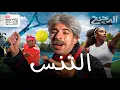 Download Lagu التنس | الدحيح