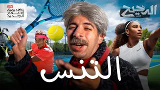 التنس الدحيح 