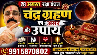 🔱 28 अगस्त रक्षा बंधन पर चंद्र ग्रहणचंद्र ग्रहण का असर और अचूक उपाय?📞 7973875563