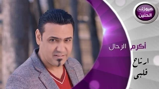 اكرم الرحال   ارتاح قلبي  فيديو كليب كامل         دندنها