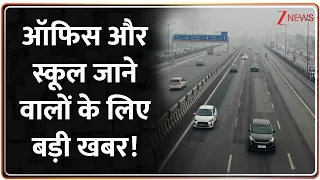 Delhi Protest Update: ऑफिस और स्कूल जाने वालों के लिए बड़ी खबर! | Delhi Protest | CJP | India Bloc
