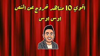 10 دقائق من الضحك المتواصل مع أقوى مشاهد للفنان اوس اوس والخروج من النص فى مسرح مصر 