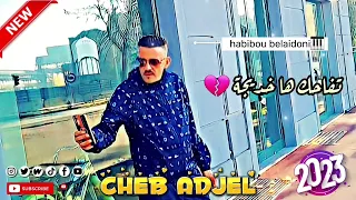 Cheb Adjel Jdid 2023 Tafehk Ha Khedidja تفاحك هاد خديجة Avec Habibou Belaidoni 
