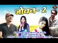 Download Lagu Joban 2 | Superhit Video DJ Song 2018 | Jaji King | Miss Ada | Prince Panchal II Desi Hit