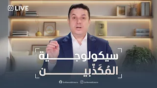 سيكولوجية المكذبين - السلوك الأخطر لعسر الحياة والجزاء السلبي في الدنيا قبل الآخرة