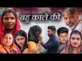 Download Lagu #बहू #काले #की  | #episode #हरियाणवी_राजस्थानी_नाटक #newharyanvinatak #natak #narsinghkenatak 