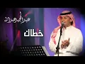 عبدالمجيد عبدالله - خطاك (النسخة الاصلية) | 2010