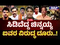 Lagu LIVE || Dharmasthala case : ಸಿಡಿದೆದ್ದ ಚಿನ್ನಯ್ಯಐವರ ವಿರುದ್ಧ ದೂರು..! | Rebel TV