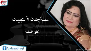 ساجده عبيد اهواك ردح اعراس جديده 