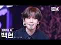 [얼빡직캠 4K] 백현 'Chocolate' (BAEKHYUN Facecam) @뮤직뱅크(Music Bank) 250516