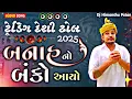 Download Lagu Banko Banko Trending Desi Dhol Ridham 2025 || ટ્રેડિંગ દેશી ઢોલ 2025// Dj remix song 