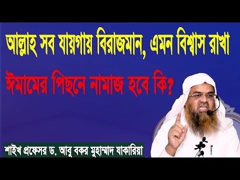 প্রশ্ন-৫৭ : আল্লাহ সব যায়গায় বিরাজমান, এমন বিশ্বাস রাখা ঈমামের পিছনে নামাজ হবে কি?
